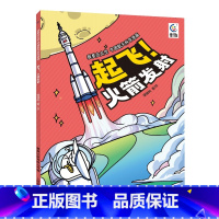 我要去太空 中国航天科学漫画·起飞!火箭发射 [正版]我要去太空 中国航天科学漫画·起飞!准备!火箭发射 中国航天太空探