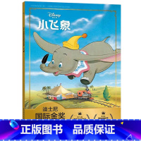 [正版]2件29元迪士尼国际金奖动画电影故事 小飞象新版注音版绘本奥斯卡经典电影故事书3-6岁卡通小学生一二年级注音读
