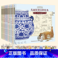 [全套]中国国家博物馆儿童历史百科绘本(1-10册)(精装) [正版]精装10册中国国家博物馆儿童历史百科绘本全套 小学