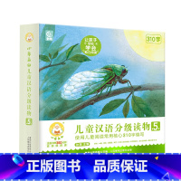 小羊上山儿童汉语分级读物 第5级 [正版]全套10册 小羊上山儿童汉语分级读物第5级 幼小衔接幼儿早教书籍绘本1岁2岁