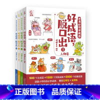 奇思妙想学成语·好成语,脱口出[全4 册] [正版] 奇思妙想学成语·好成语,脱口出 全套4册 成语四格漫画造句例句近反