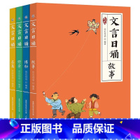 [全套4册]文言日诵 [正版]全套4册 文言日诵 故事/博物/修身/名篇 亲近母语编著给小学生的文言文诵本365篇经典每