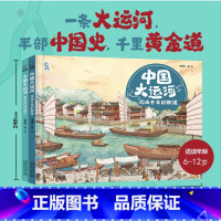 [两册]中国大运河 [正版]中国大运河全2册流淌千年的航道+黄金河边的遗产6-12岁一二三四五年级学生中国传统文化百全面