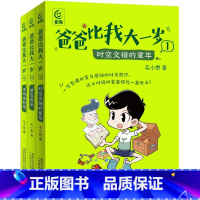 爸爸比我大一岁[全套三册] [正版]爸爸比我大一岁1-3册郑东升儿童成长幽默漫画书校园故事7-12岁小学生改善父子关系儿