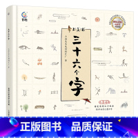 三十六个字 [正版]三十六个字绘本 3-6-9岁经典故事书 上海美影经典动画 帮助孩子零基础学汉字 宝宝睡前故事连环画