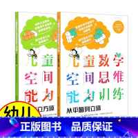 [正版]2册儿童数学空间思维能力训练 从平面到立体 玩转立方体 5-7岁幼儿园小学趣味逻辑训练左右脑益智游戏趣味游戏书