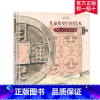 [正版]2件53元中国国家博物馆儿童历史百科绘本商贸从贝壳到丝绸5-12岁三年级自主阅读人文百科人民邮电出版社 小学生