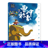 [正版]2件25元上海美影经典动画曹冲称象 一年级课外阅读书班主任带拼音国漫故事书6-12岁带拼音上海美术电影制片厂故