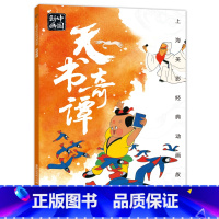 [正版]2件25元上海美影经典动画天书奇谭 6-9-12岁图画书老师小学生一二年级课外读物传统绘本 带拼音上海美术电影