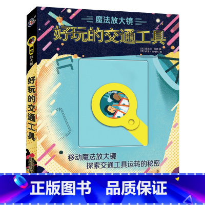 [正版] 魔法放大镜·好玩的交通工具百科全书 幼儿小学生课外科普书籍 儿童百科全书趣味绘本漫画书图册 博物大百科