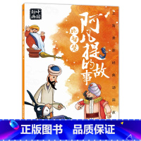 [正版]2件25元上海美影经典动画故事 阿凡提的故事 比智慧 中国动画国漫经典故事儿童绘本 6一8岁小学生一二年级课外