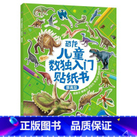 [正版]2件39元恐龙儿童数独入门贴纸书提高级 4-8岁好玩儿烧脑锻炼逻辑思维提升专注力由易到难让孩子轻松入门逐步提高