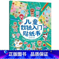 [正版]2件39元儿童数独入门贴纸书4-8岁儿童以卡通贴纸代替数字带领儿童走进数独世界 百余种卡通形象融入6种数独游戏