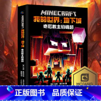 [正版]我的世界书 地下城:奇厄教主的崛起 小说中文版 远航MinecraftMOJANG生存冒险小说7-9-12