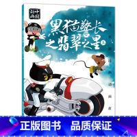 [正版]2件25元上海美影经典动画故事 黑猫警长之翡翠之星上 中国动画国漫经典故事儿童绘本 6一8岁小学生一二年级课外