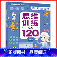 [正版]迪士尼幼小衔接·思维训练闯关120题:进阶级 幼小衔接训练书早教启蒙数学思维亲子游戏书 3-6岁幼儿思维训练