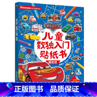 [正版]2件39元赛车总动员儿童数独入门贴纸书基础级 专注力贴纸书动脑益智游戏全脑开发逻辑思维训练玩具书幼儿园4-6—