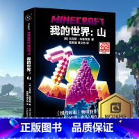 [正版]我的世界书 山 小说中文版 远航MinecraftMOJANG生存冒险小说7-9-12岁中小学生课外阅