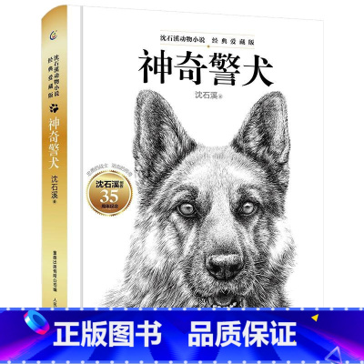 [正版]沈石溪动物小说经典爱藏版:神奇警犬沈石溪动物小说全集沈石溪系列儿童文学出版有限公司人民邮电出版社