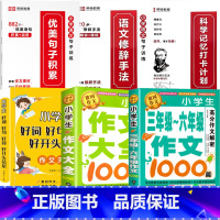 [写作全家福 全6册]3-6年级作文+作文大全+好词好句好段+句子训练 小学通用 [正版]加厚450页小学生作文书大全三