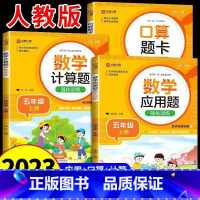 [全3册]计算题+应用题+口算题 5上 小学五年级 [正版]五年级数学计算题强化训练人教版口算题卡上册下册竖式脱式口算笔