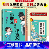 小散文遇见小古文 小学通用 [正版]汉知简小散文遇见小古文160篇晨读小散文暮诵小古文小学生100课篇上下册小学小散文阅