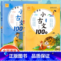 上册+下册 小古文100课 小学通用 [正版]小学生小古文100课人教版1-6年级上册下册100篇小古文阅读与训练阅读理