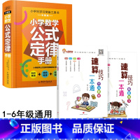 [全3册]速算教程+速算练习+数学公式 小学通用 [正版]2023新版 小学数学公式定律大全手册人教版小学生1一6年级知