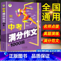 中考满分作文 初中通用 [正版]中考满分作文2023年初中高分范文精选七年级八年级九年级记叙文议论文素材作文选初一初二初