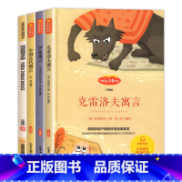 [共3册]中国古代寓言+伊索寓言+克雷洛夫寓言 [正版]快乐读书吧三年级下册课外书全套伊索寓言中国古代寓言故事克雷洛夫寓