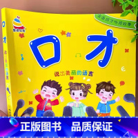 口才.说出美丽的语言 [正版]儿童语言表达启蒙训练书彩图注音版3-6岁幼儿早教口才练习学前宝宝讲故事听儿歌学说话幼儿园绕