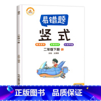 [数学易错题]竖式 二年级下 [正版]二年级下册数学口算题卡人教版口算题天天练竖式计算题应用题专项强化训练下学期口算练习