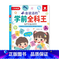 会说话的学前全科王 有声手指点读本 [正版]会说话的学前全科王幼小衔接幼儿园启蒙早教数学全能大课堂宝宝手指点读书语文拼音