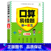 口算易错题举一反三 小学二年级 [正版]二年级上册下册数学口算天天练人教版口算题卡口算笔算练习册下学期口算题计算题竖式易