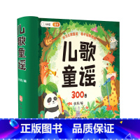 [完整300首]儿歌童谣早教书 [正版]儿歌300首童谣儿歌早教书3-4-5-6岁幼儿念儿歌做早教益智三字谣故事书宝宝语