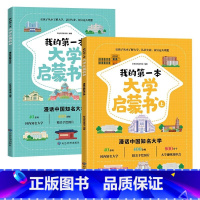 [全2册]我的第一本大学启蒙书 [正版]我的大学启蒙书全2册