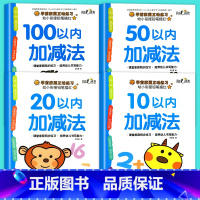 [全4册]10+20+50+100以内加减法 [正版]幼小衔接一日一练数学10+20+50+100以内加减法天天练全套4