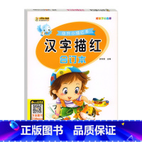 汉字描红 [正版]幼小衔接汉字描红天天练学前班幼儿园大班中班笔画笔顺描红本幼儿学前专项练习幼升小衔接一年级儿童字帖练字识