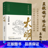 [正版]显微镜下的大明 马伯庸著 张若昀王阳戚薇吴刚主演同名影视剧原著全新明朝历史书 生动的基层治政手册 书籍