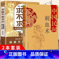 [正版]2册中国民间刺血术刘光瑞+求医不如求己小方治大病民间手法单方草药临床经验家庭健康穴位推拿按摩中医养生保健丛书中