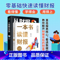 [正版]2册看懂财报一本书读懂财报肖星+从财报看企业基础知识+分析框架吃透财务报表了解企业真相ZD