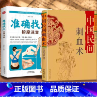 [正版]2册中国民间刺血术+彩图准确找穴按摩速查推拿手法教学养生大全医学民间手法单方草药临床经验刘光瑞BB