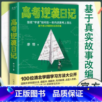 [正版]高考逆袭日记 廖恒 如何在一年内逆袭考上清华 基于真实故事改编 高三 高中 高考 学习方法GM