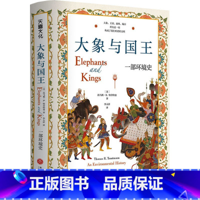 [正版]大象与国王 环境史 托马斯特劳特曼李天祥译历史学文化人类学 回顾动物与环境之于人类文明的重要意义 天地出版