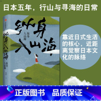 [正版]纵身入山海库索日本文化旅行散文随笔社会文化研究大众文化日式生活出版社XX