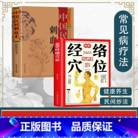 [正版]2册中国民间刺血术刘光瑞+ 图解经络穴位 人体经络穴位养生刺血疗法中医基础理论书 民间千家妙方常见病中医养