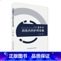 [正版]新编消化内科护理常规9787537598439吕璟河北科学技术出版社POD