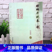 [正版]螳螂斗蛇拳剑象形拳大量动作图解基础技术论述搏击格斗健身书POD