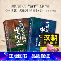 [正版]3册一读就上瘾的中国史1+2赠汉朝其实很有趣近代史中国通史课外阅读通史初高中假期读物给孩子趣说历史类BB