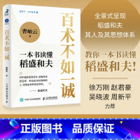 [正版] 优惠百术不如一诚译者曹岫云新作 全景式呈现稻盛和夫其人及其思想体系RY